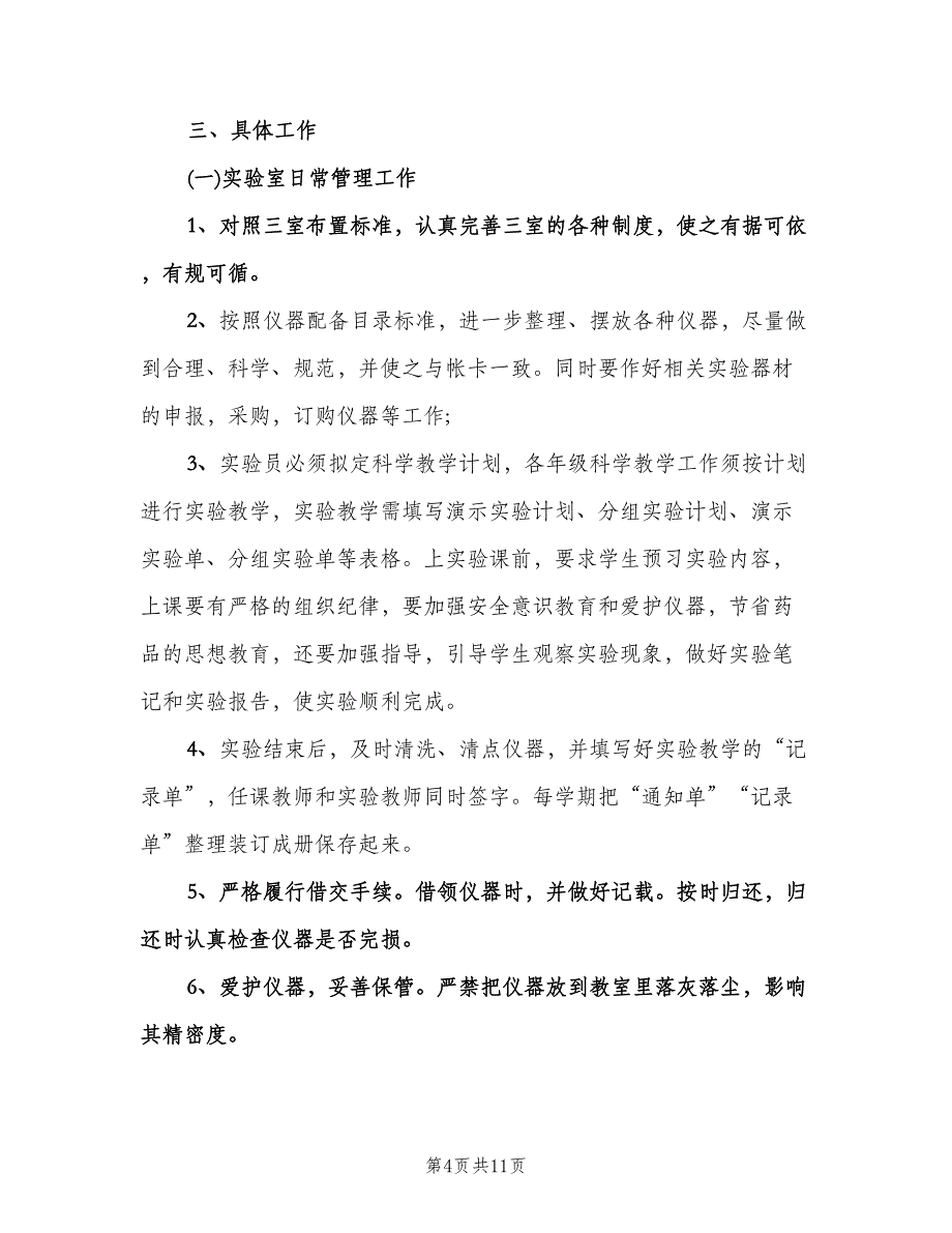 小学科学实验室工作计划范文（四篇）.doc_第4页