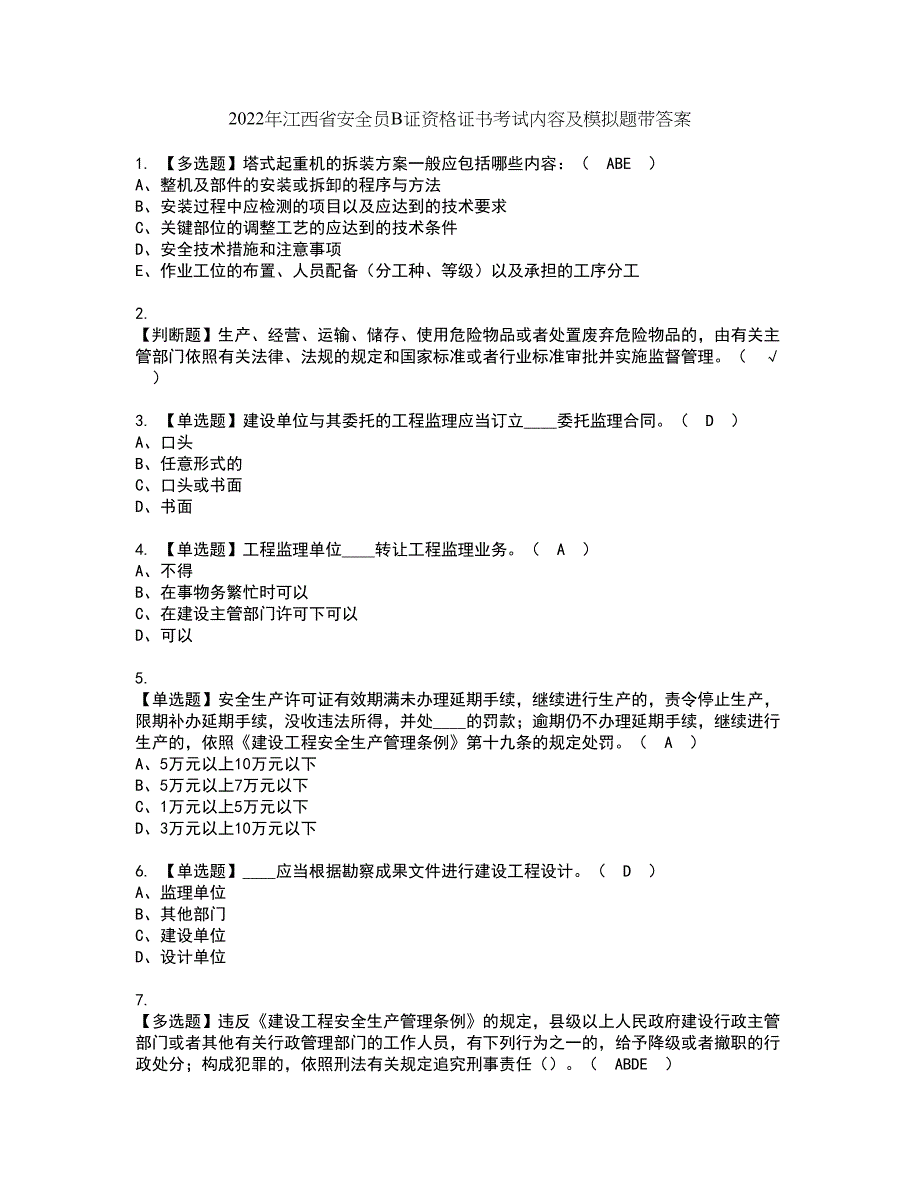 2022年江西省安全员B证资格证书考试内容及模拟题带答案83_第1页