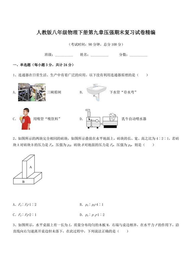 2019年人教版八年级物理下册第九章压强期末复习试卷精编.docx