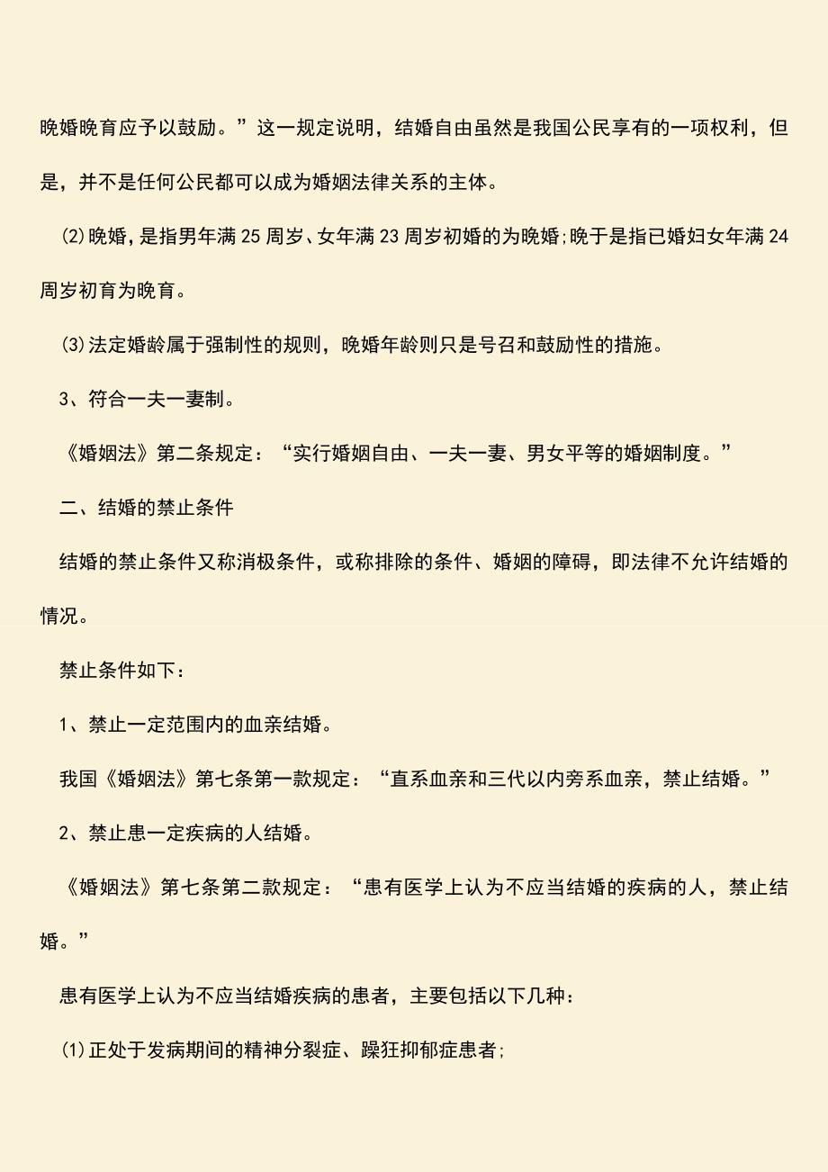 男女结婚需要条件有哪些.doc_第2页