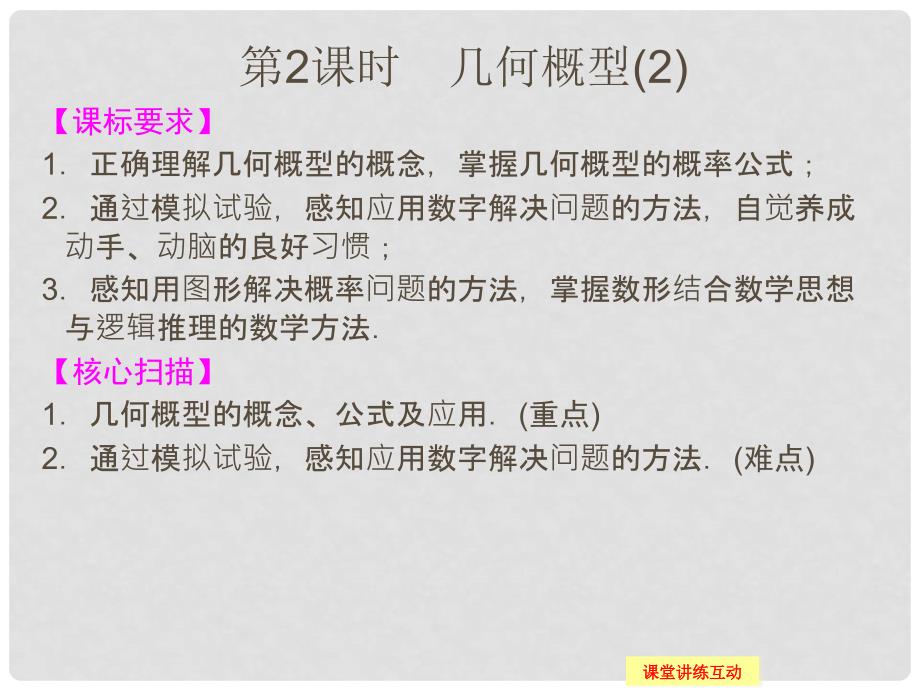高中数学 3.32几何概型课件 苏教版必修3_第1页