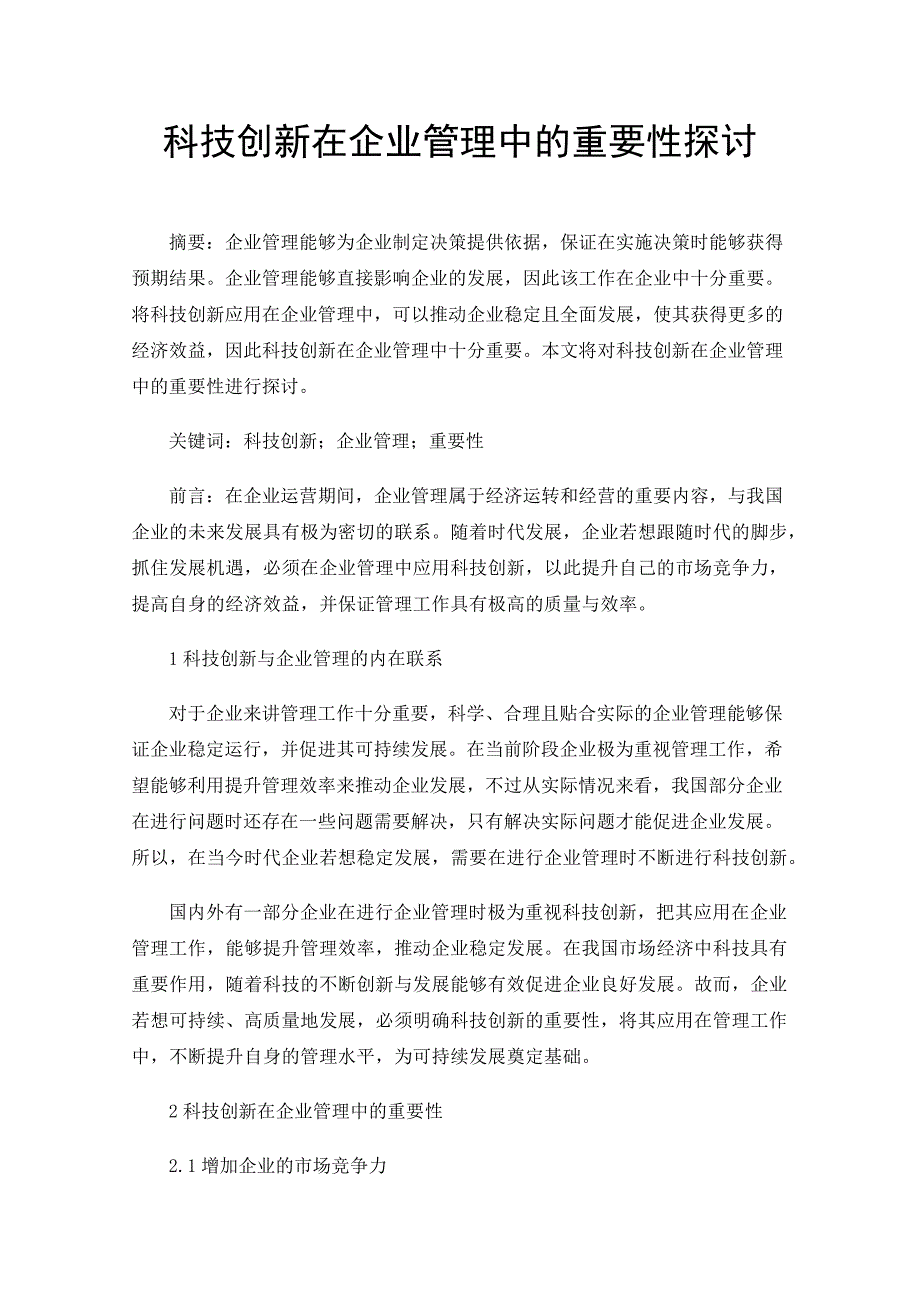 科技创新在企业管理中的重要性探讨_第1页