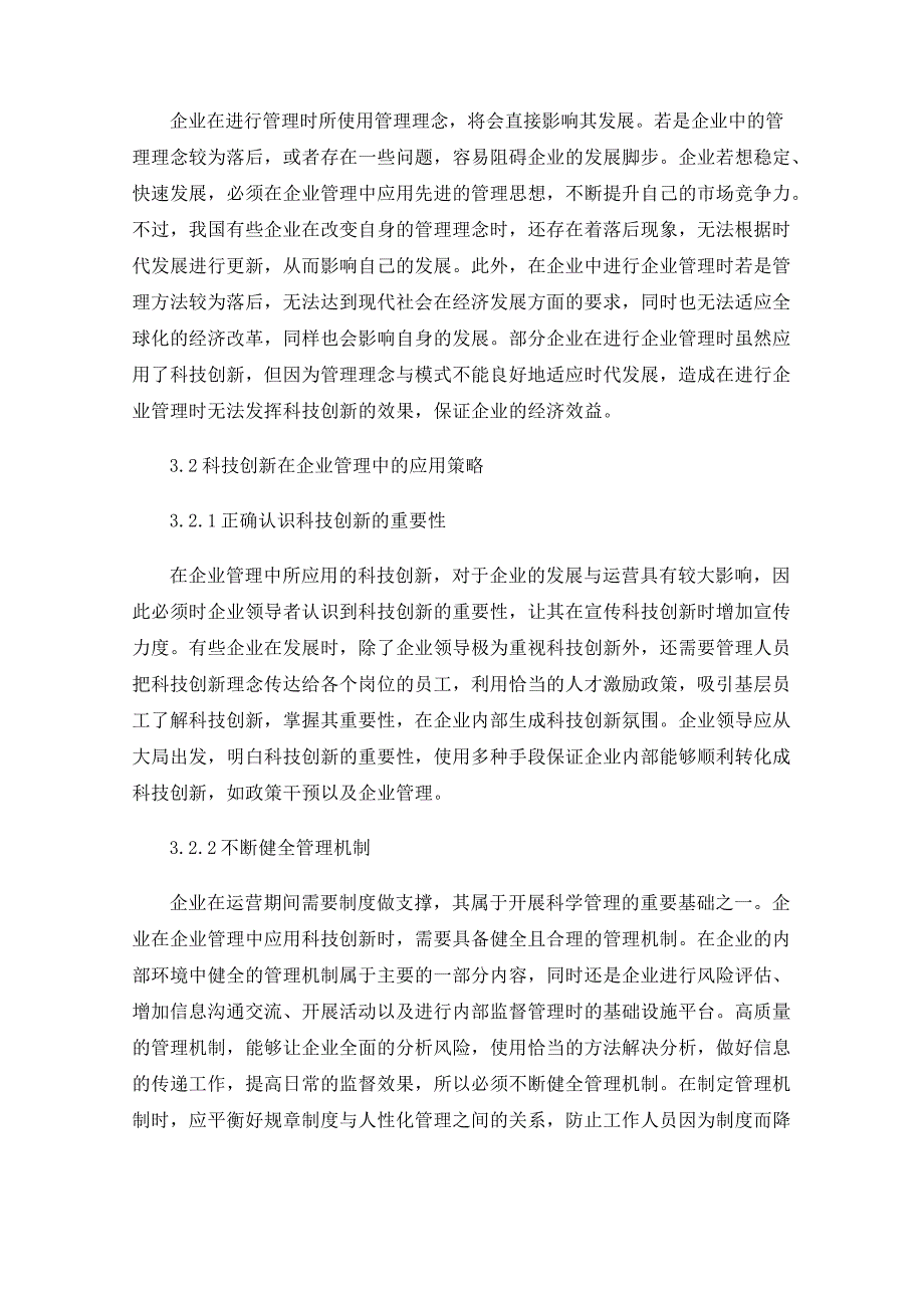 科技创新在企业管理中的重要性探讨_第3页