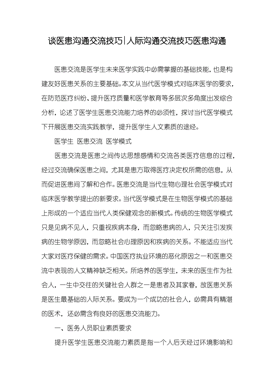 谈医患沟通交流技巧-人际沟通交流技巧医患沟通_第1页