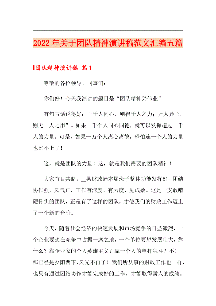 2022年关于团队精神演讲稿范文汇编五篇_第1页