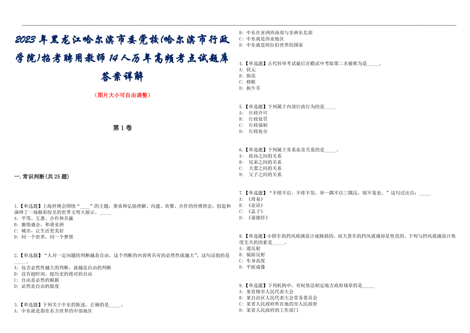 2023年黑龙江哈尔滨市委党校(哈尔滨市行政学院)招考聘用教师14人历年高频考点试题库答案详解_第1页