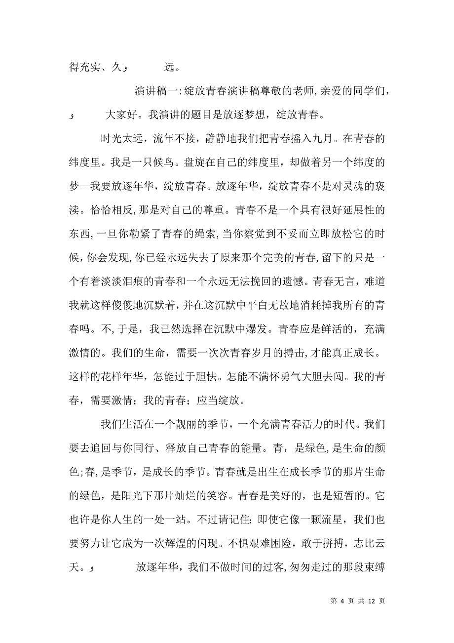 绽放青春演讲稿_第4页