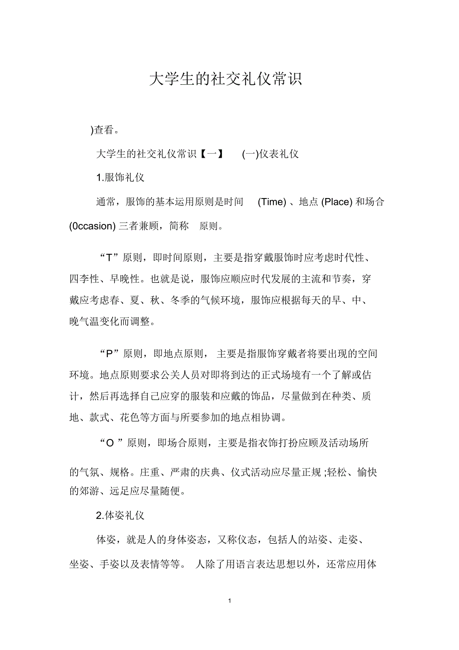 大学生的社交礼仪常识_第1页