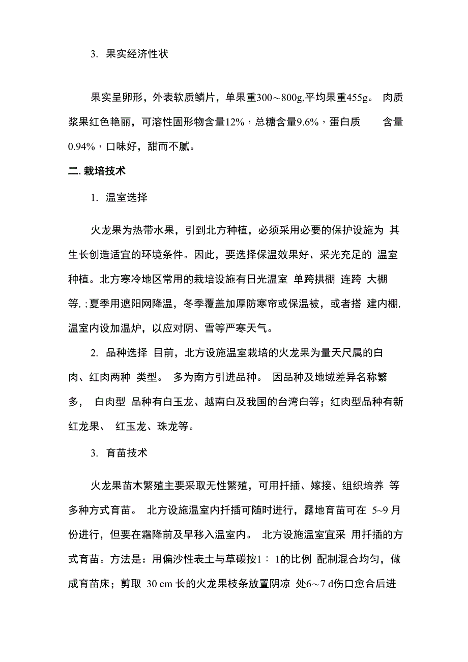 火龙果设施栽培技术_第2页