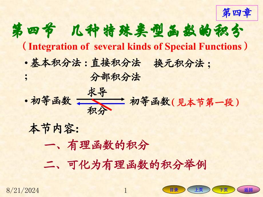 几种特殊类型函数的积分课件_第1页