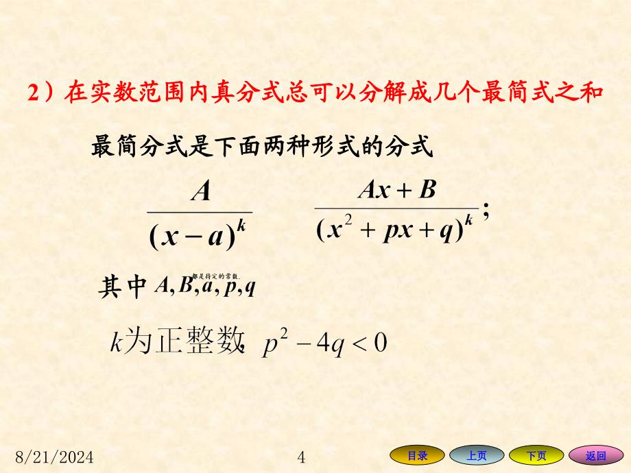 几种特殊类型函数的积分课件_第4页