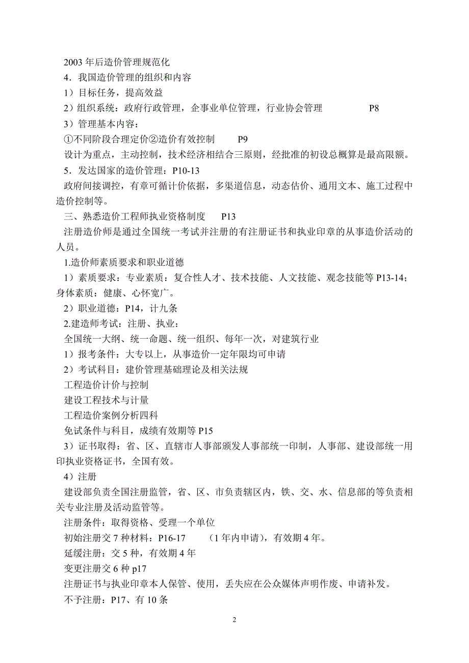 j工程造价管理基础理论与相关法规建造师培训_第2页