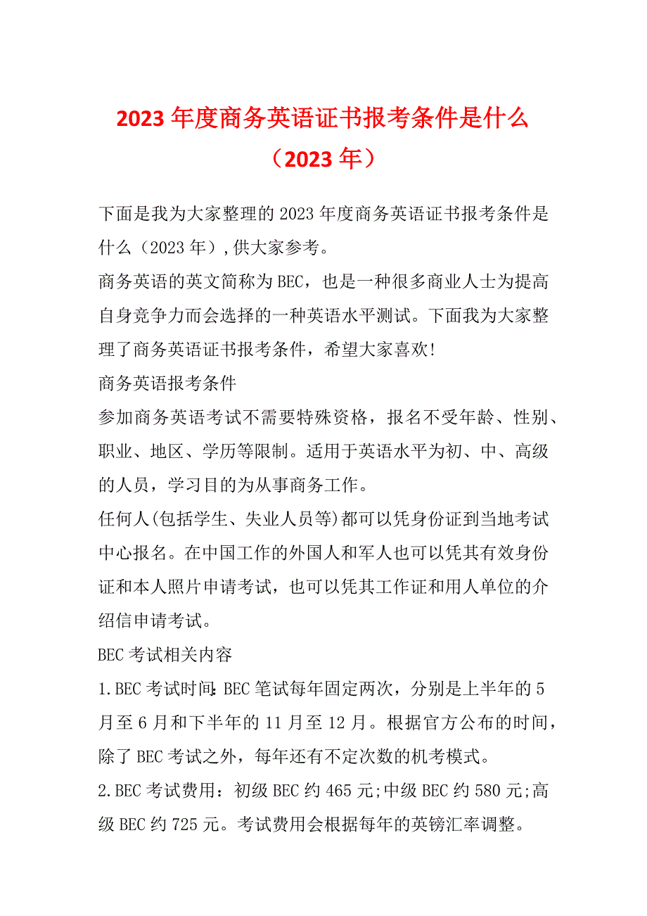 2023年度商务英语证书报考条件是什么（2023年）_第1页