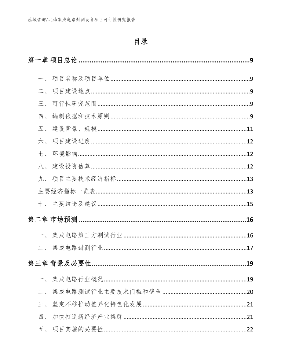 北海集成电路封测设备项目可行性研究报告【参考模板】_第2页