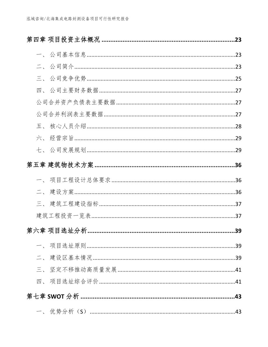 北海集成电路封测设备项目可行性研究报告【参考模板】_第3页