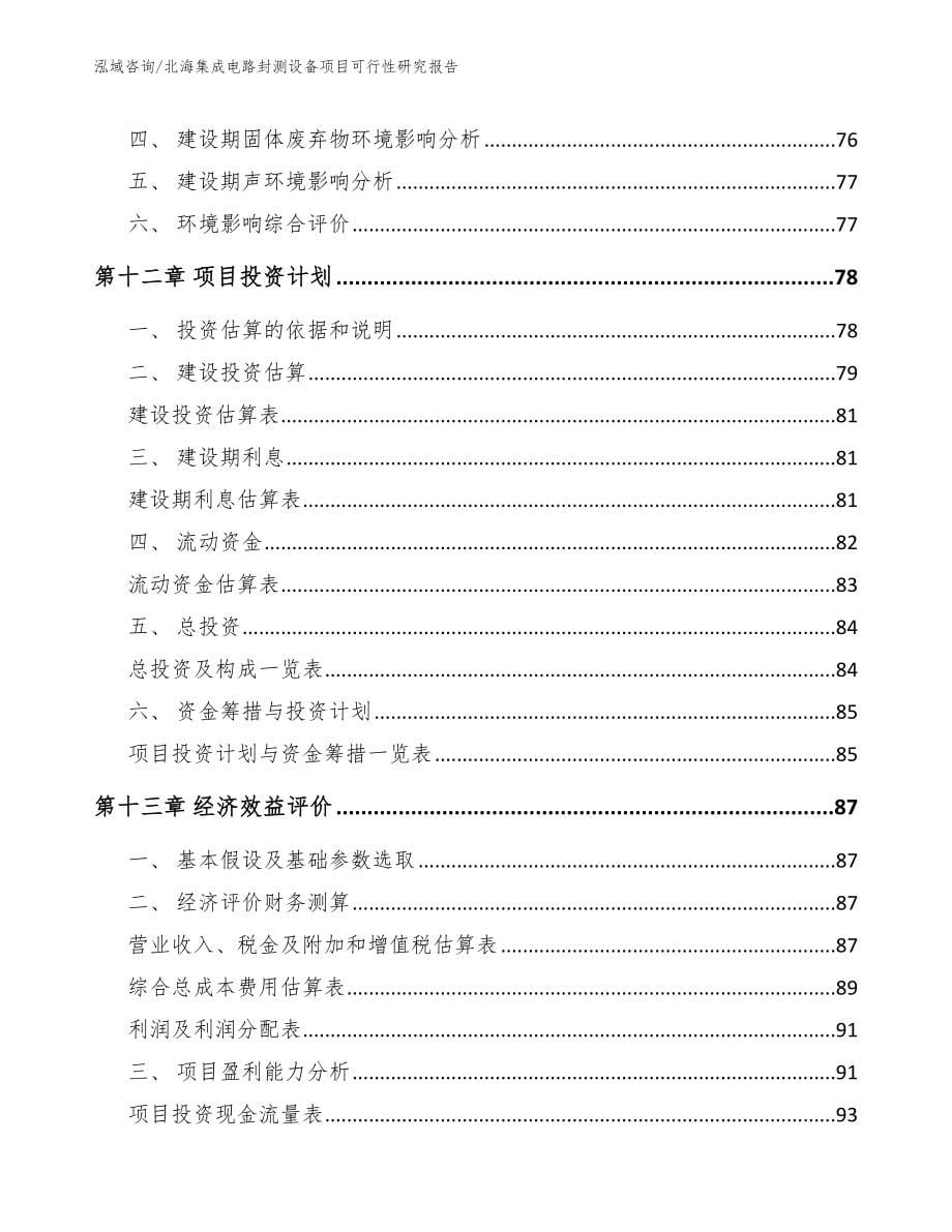 北海集成电路封测设备项目可行性研究报告【参考模板】_第5页