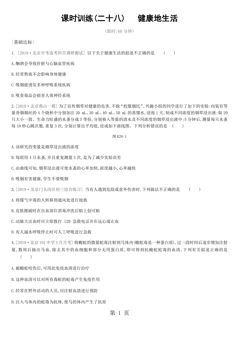 2023年课时训练2　健康地生活 2.docx_第1页