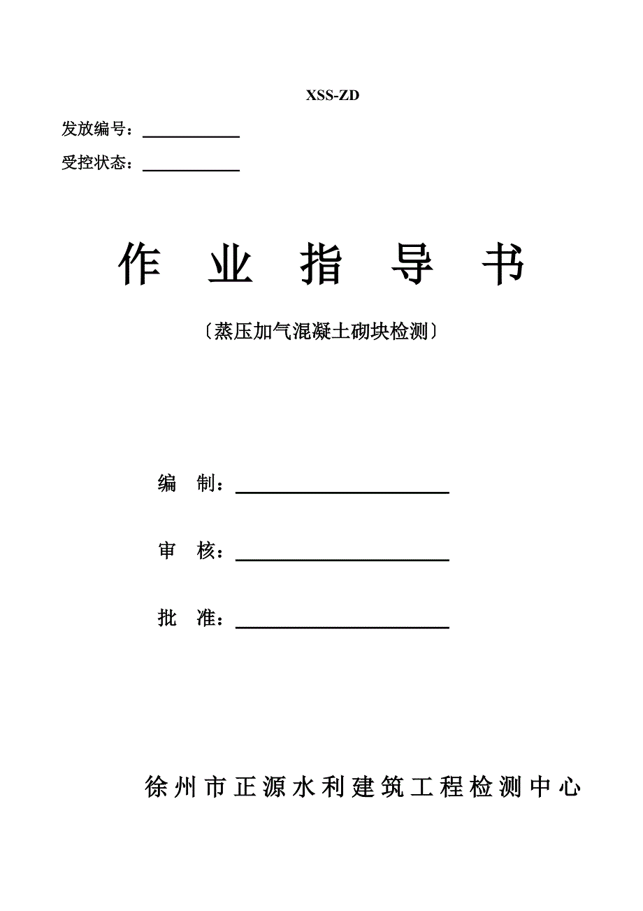 蒸压加气混凝土砌块作业指导书_第1页