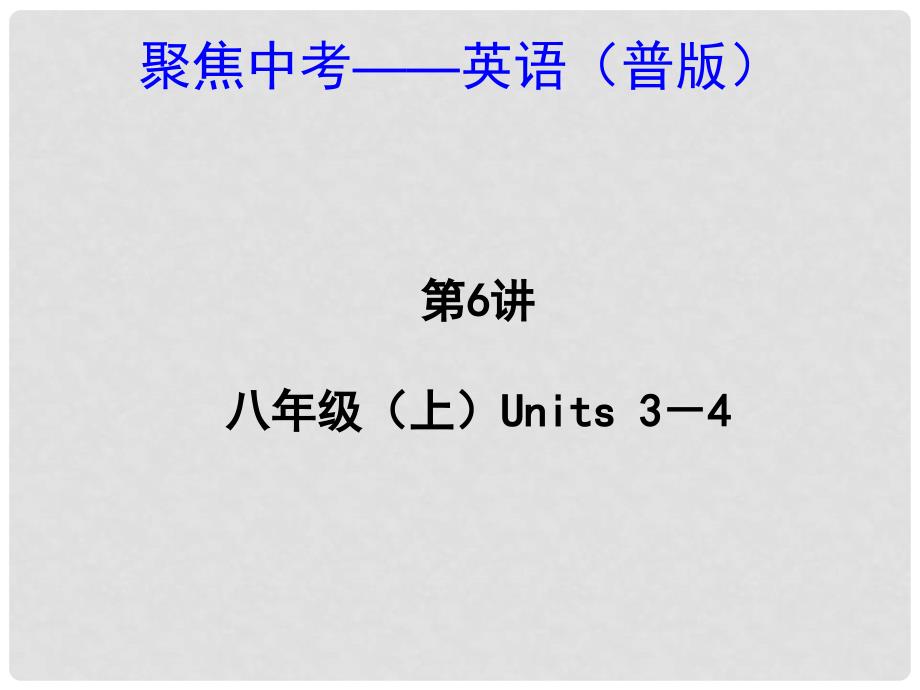 中考英语 八上 Units 34（考点精讲+考点跟踪突破+13年中考试题示例）课件 人教新目标版_第1页