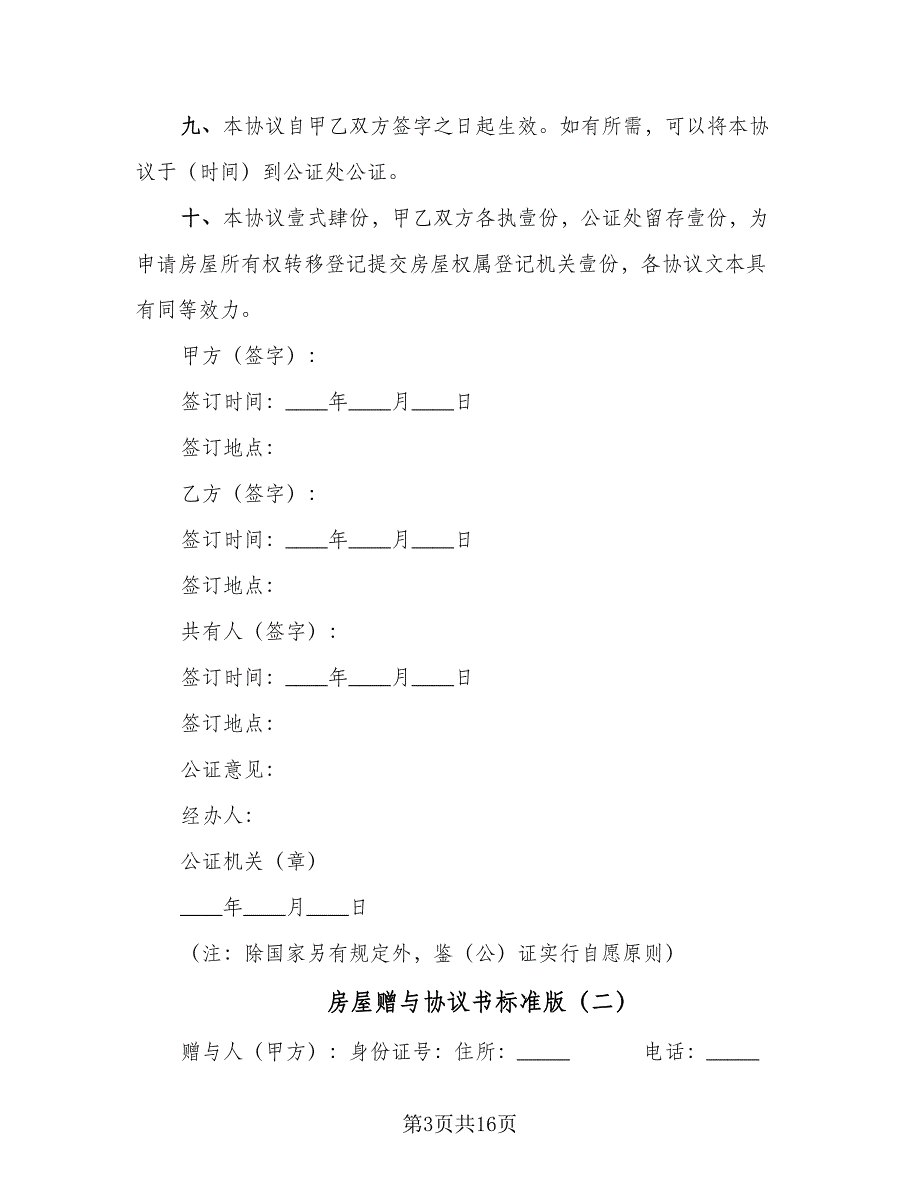 房屋赠与协议书标准版（8篇）_第3页