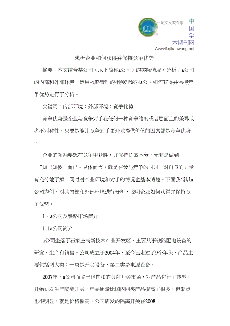 企业如何获得并保持竞争优势_第1页