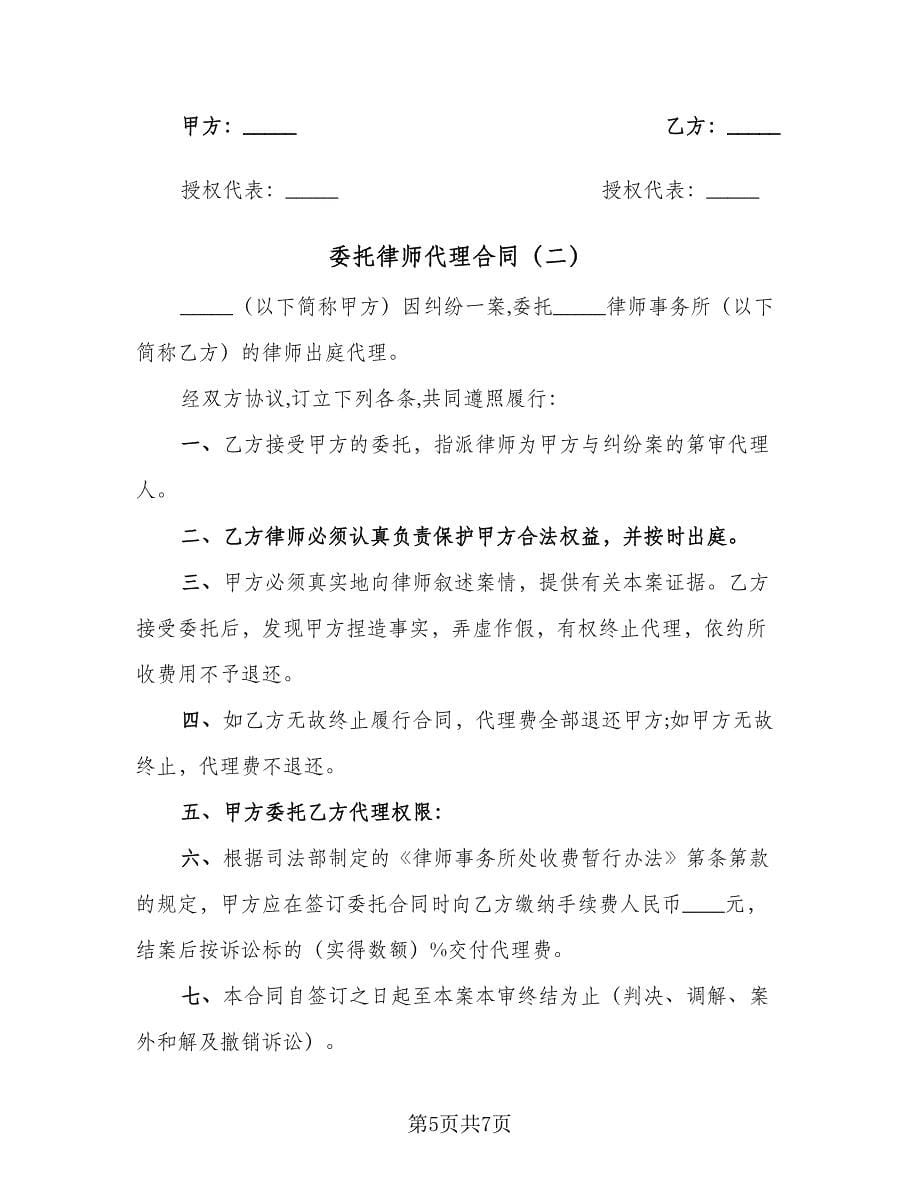 委托律师代理合同（三篇）.doc_第5页