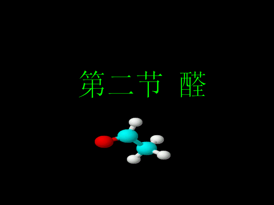 第三章烃的含氧衍生物_第1页