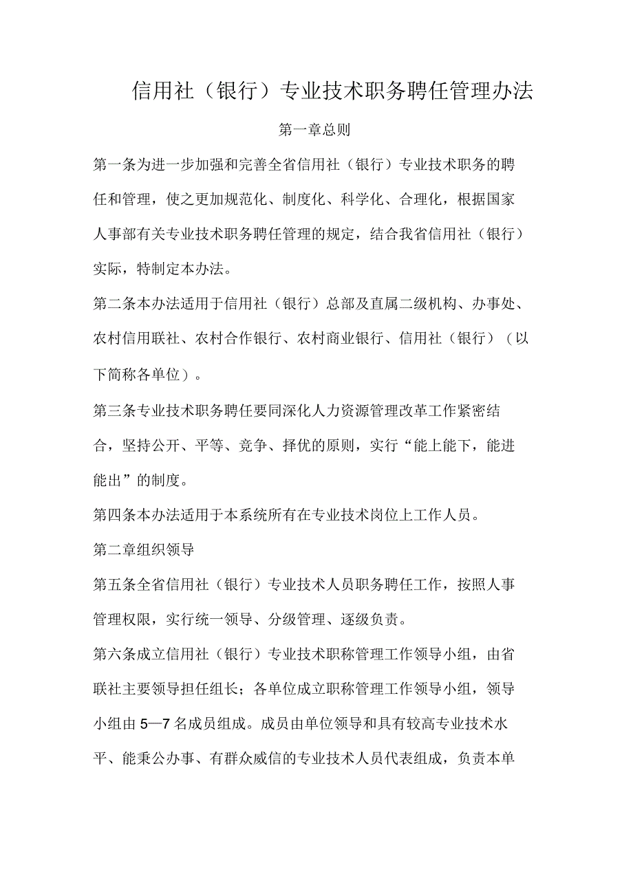 信用社(银行)专业技术职务聘任管理办法_第1页