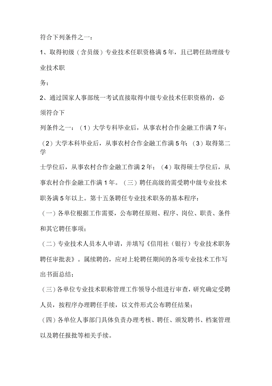 信用社(银行)专业技术职务聘任管理办法_第4页