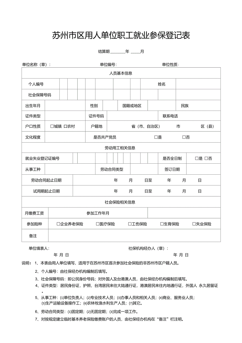 苏州市区用人单位职工就业参保登记表_第1页