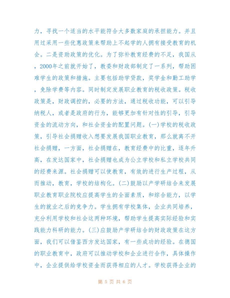 中国职业教育的财政政策(共3664字).doc_第5页