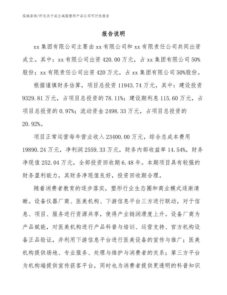 怀化关于成立减脂塑形产品公司可行性报告（参考范文）_第2页