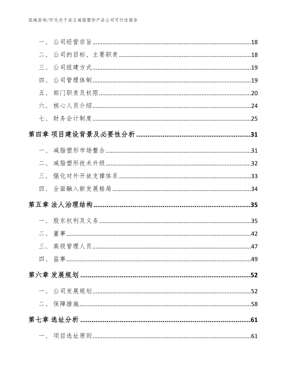 怀化关于成立减脂塑形产品公司可行性报告（参考范文）_第4页