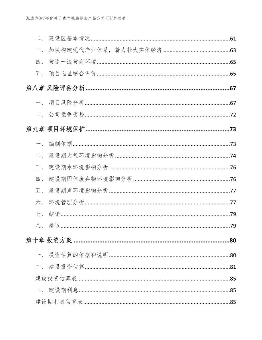 怀化关于成立减脂塑形产品公司可行性报告（参考范文）_第5页