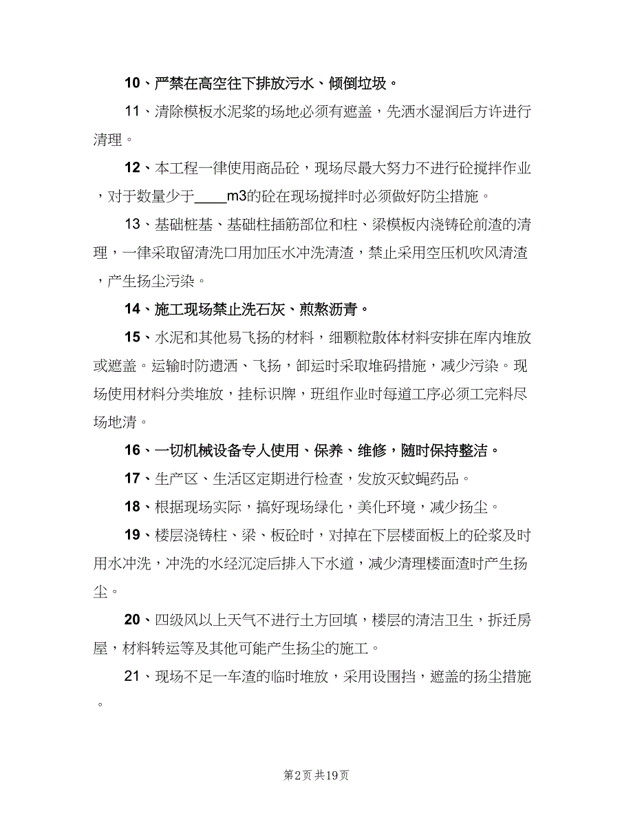 建筑施工扬尘控制各级责任制模板（3篇）.doc_第2页