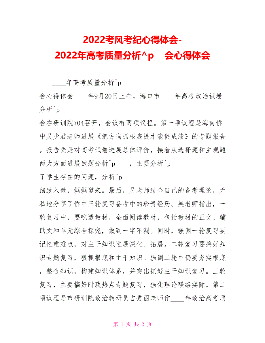 2022考风考纪心得体会2022年高考质量分析会心得体会_第1页