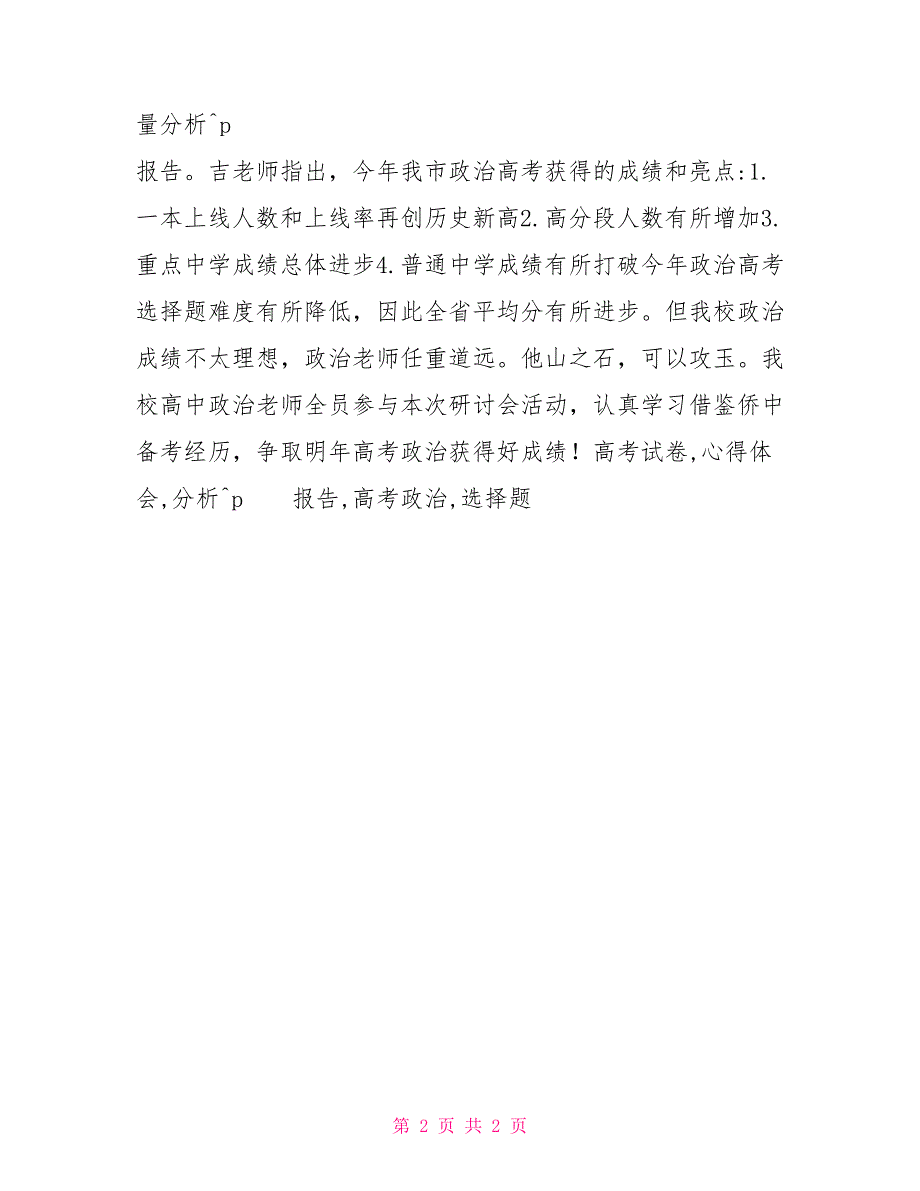 2022考风考纪心得体会2022年高考质量分析会心得体会_第2页