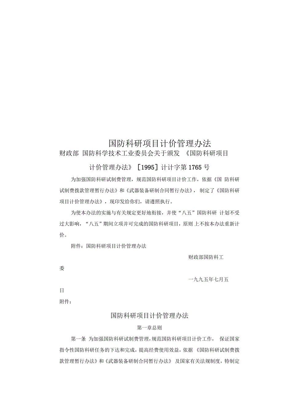国防科研项目计价管理办法_第1页