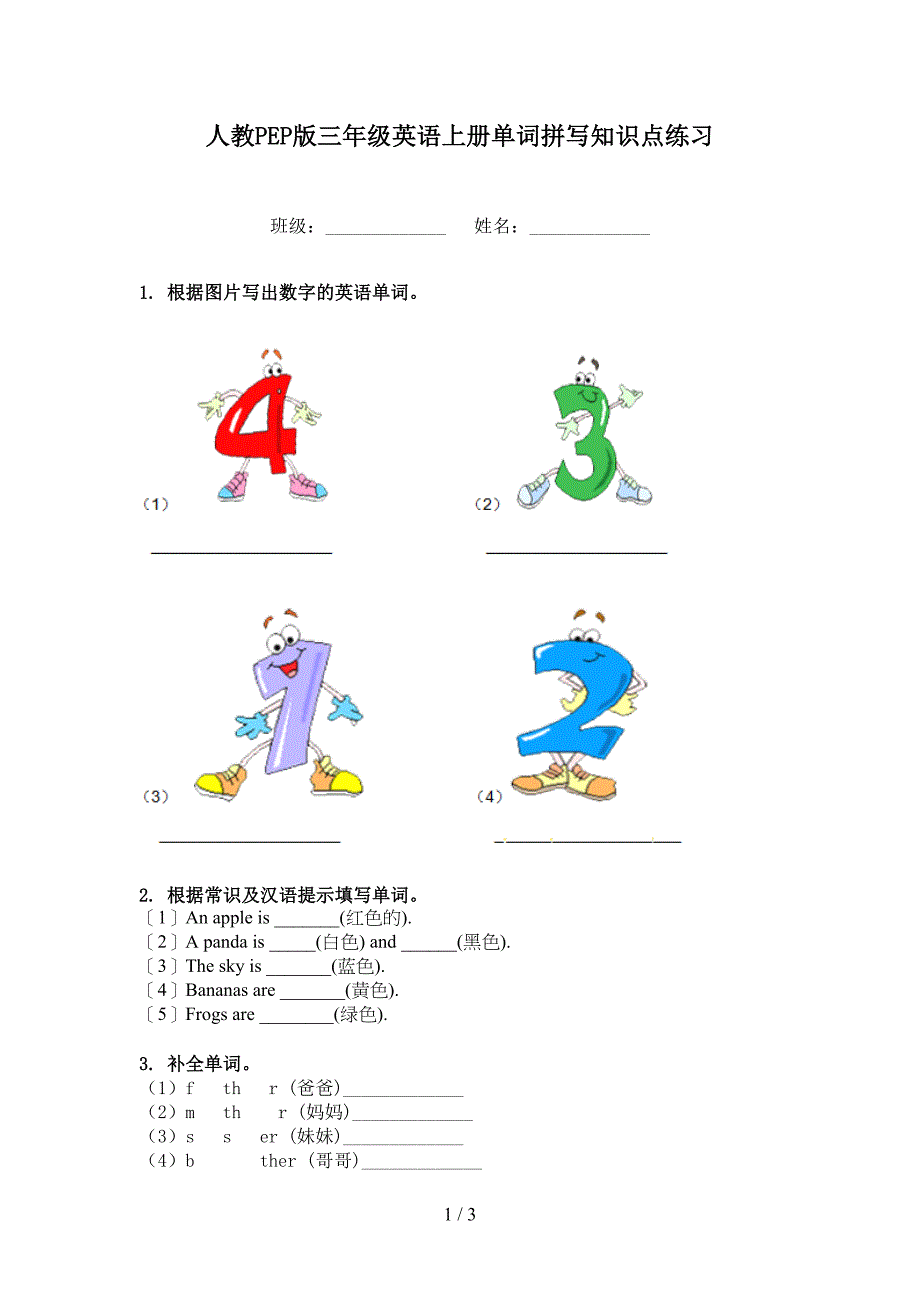 人教PEP版三年级英语上册单词拼写知识点练习_第1页