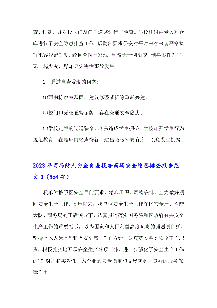 2023年商场防火安全自查报告商场安全隐患排查报告范文_第4页