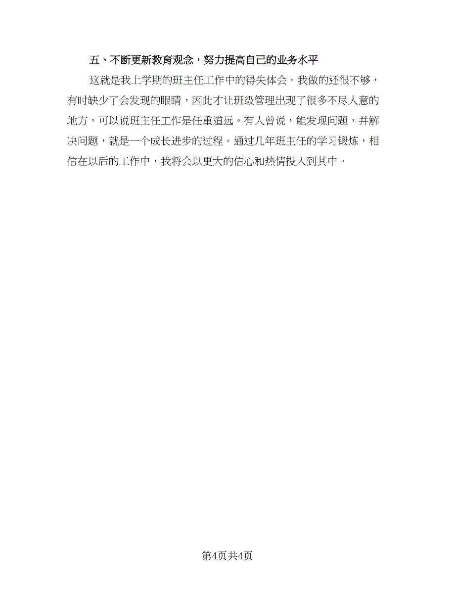 教师的年终工作总结标准模板（二篇）.doc_第4页