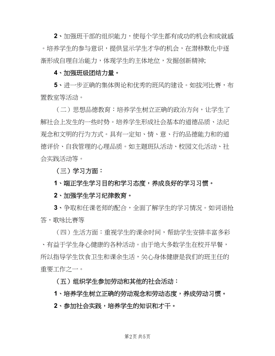 小学四年级班级工作计划范文（二篇）.doc_第2页