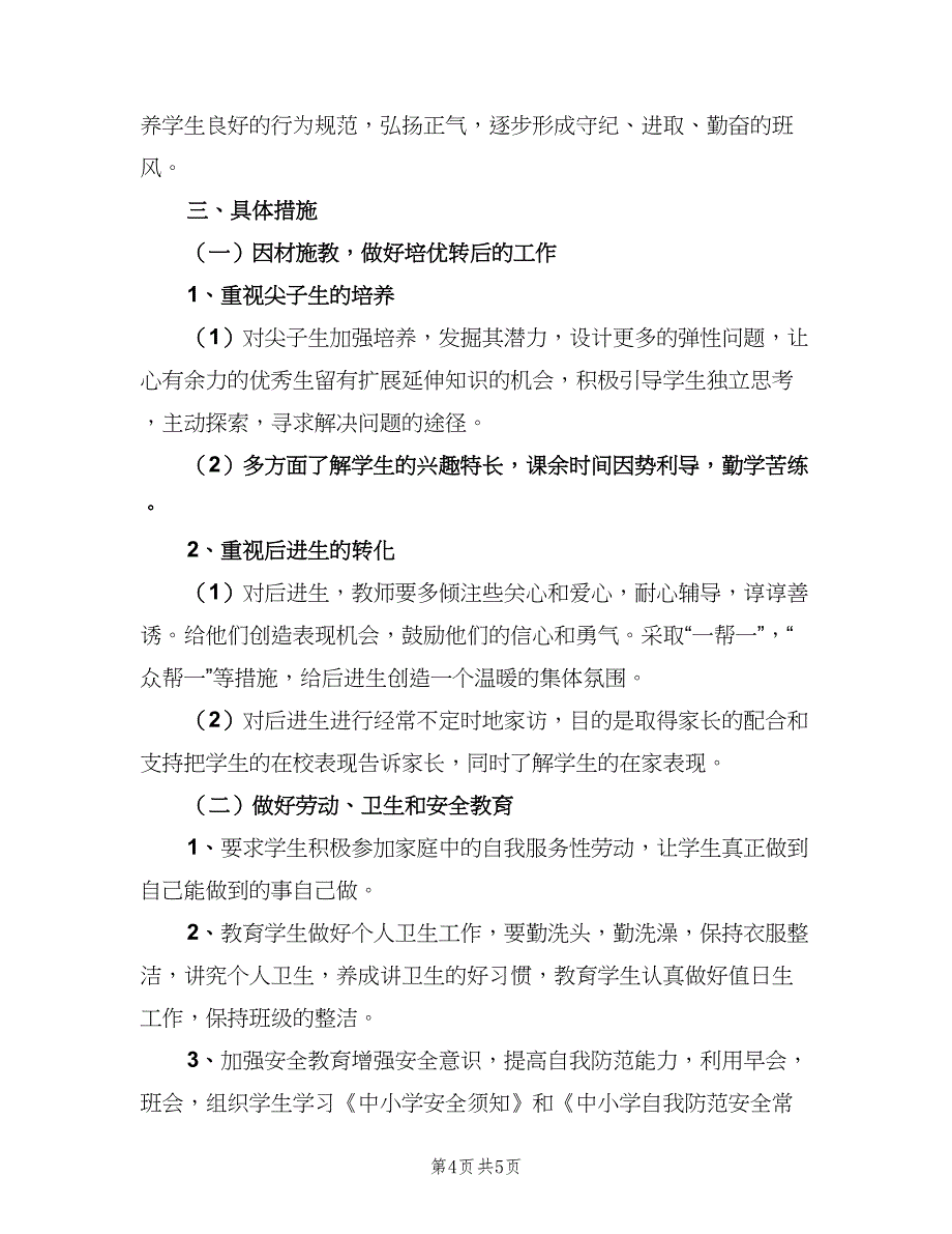 小学四年级班级工作计划范文（二篇）.doc_第4页