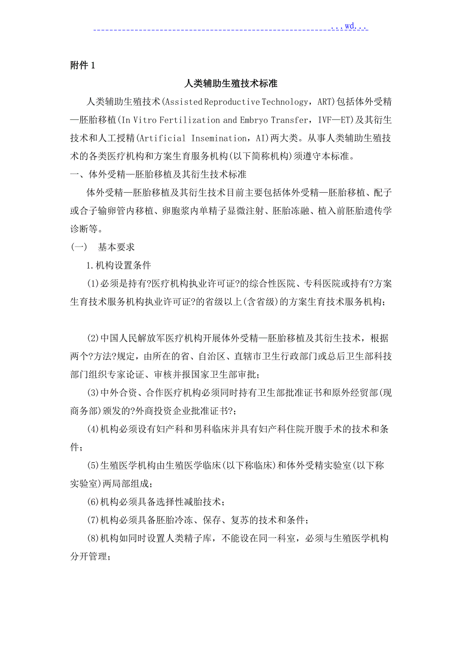 人类辅助生殖技术_第1页