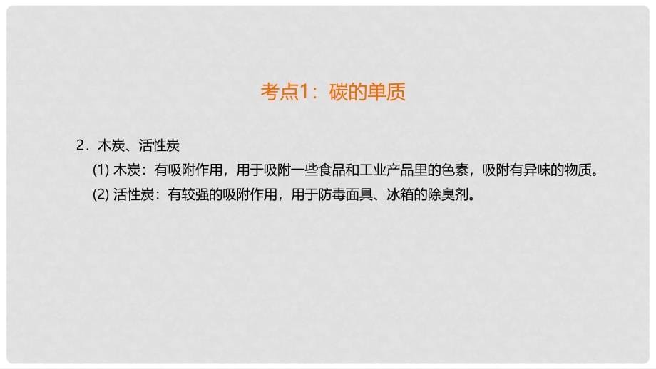 广东省中考化学总复习 第三单元 碳和碳的氧化物课件_第5页