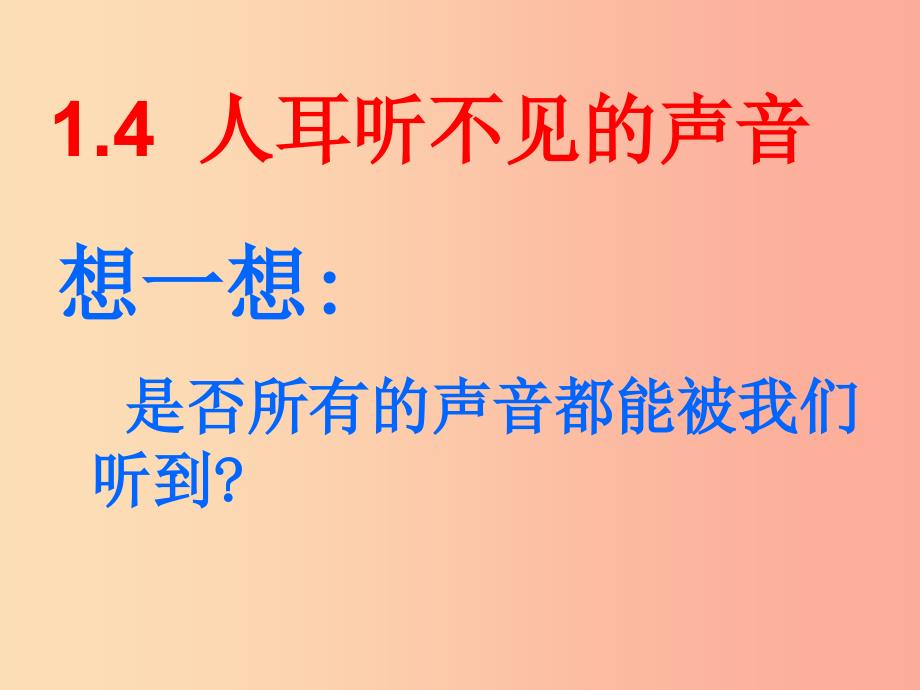 2019年八年级物理上册1.4人耳听不见的声音课件3新版苏科版.ppt_第1页