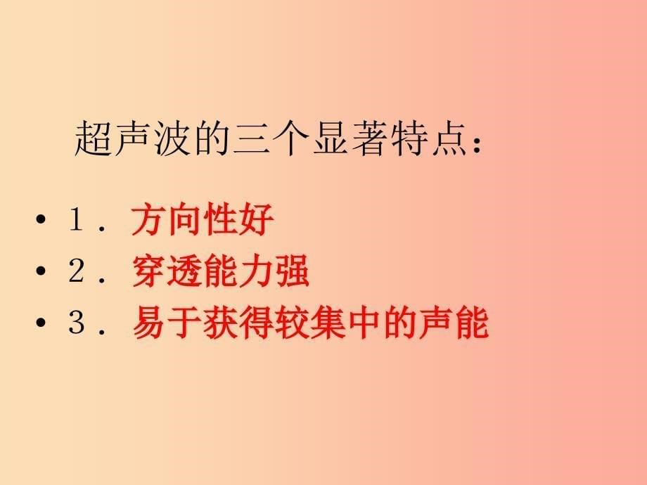 2019年八年级物理上册1.4人耳听不见的声音课件3新版苏科版.ppt_第5页