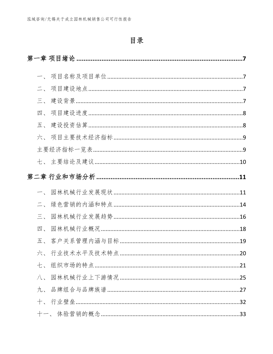 无锡关于成立园林机械销售公司可行性报告_第2页