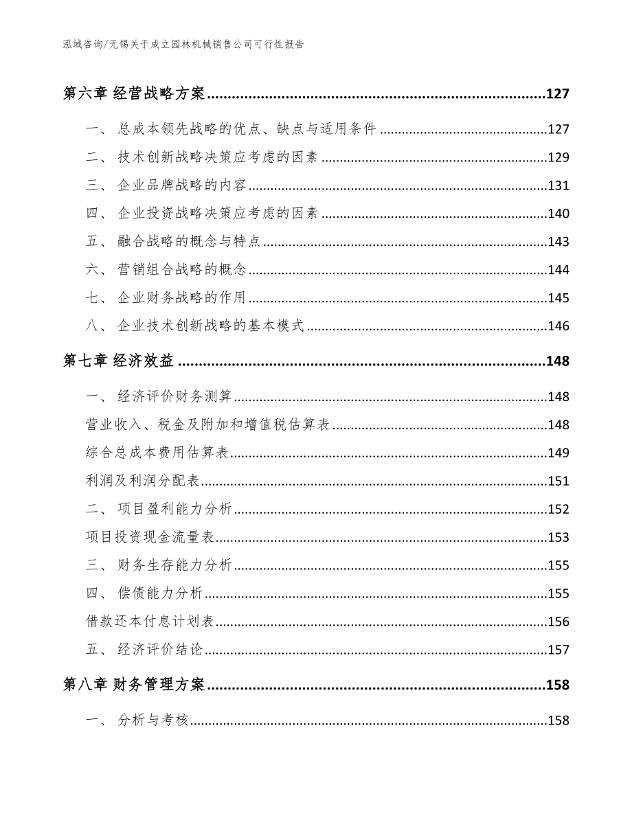 无锡关于成立园林机械销售公司可行性报告_第4页