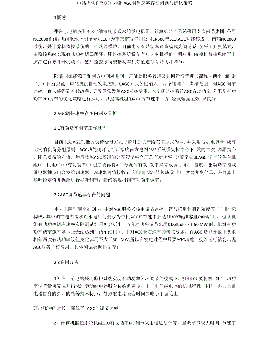 电站提供自动发电控制AGC调节速率存在问题与优化策略_第1页